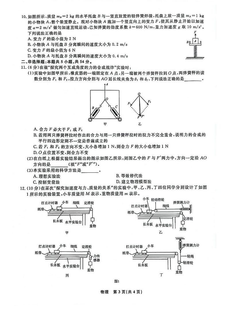 辽宁省名校联盟（东北三省三校）2024-2025学年高三上学期9月联合考试物理试卷（PDF版附解析）第3页