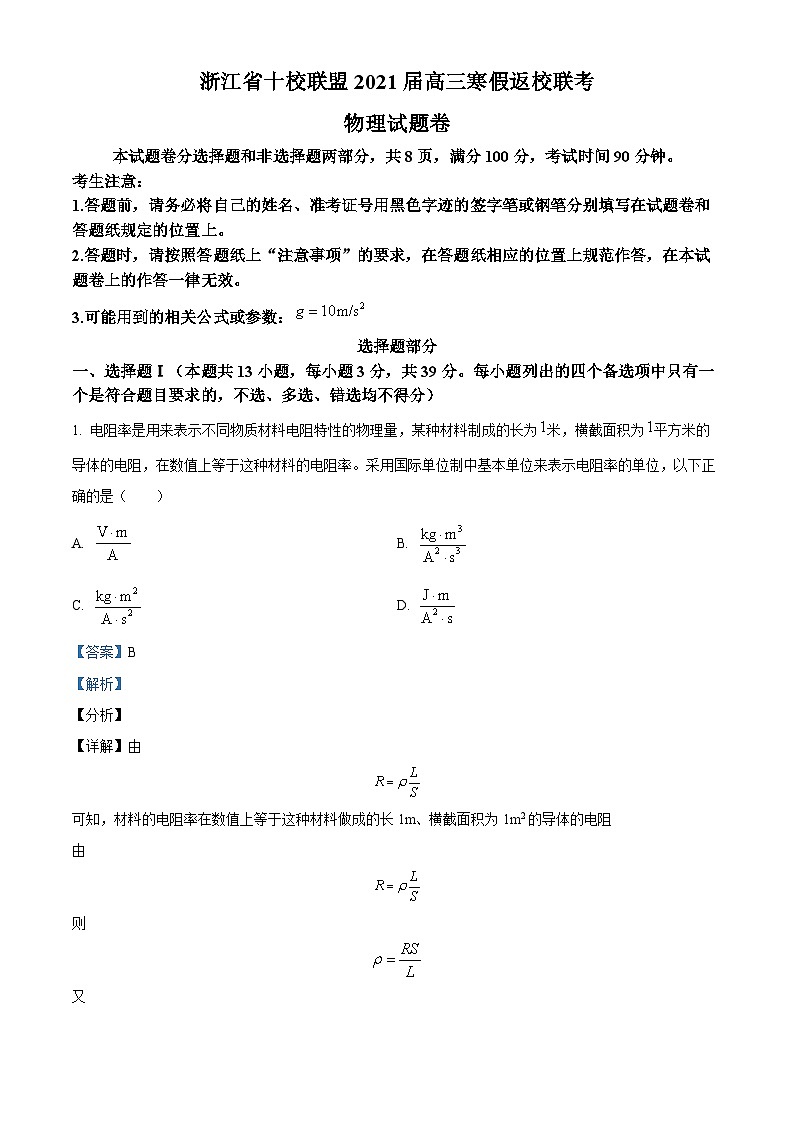 2021届浙江省十校联盟高三下学期寒假返校联考物理试题 Word版含解析第1页