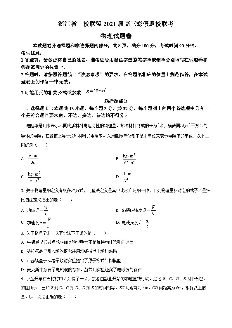 2021届浙江省十校联盟高三下学期寒假返校联考物理试题 Word版无答案第1页