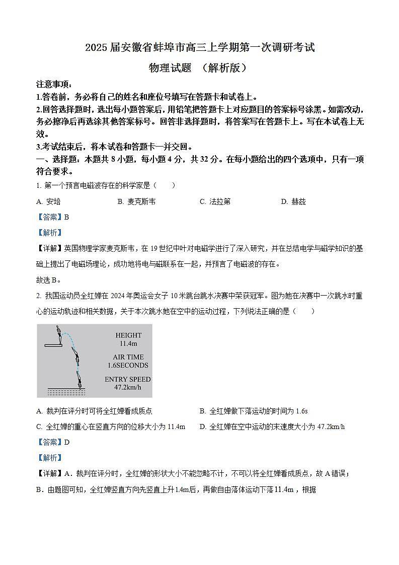 2025届安徽省蚌埠市高三上学期第一次调研考试物理试题 （解析版）第1页