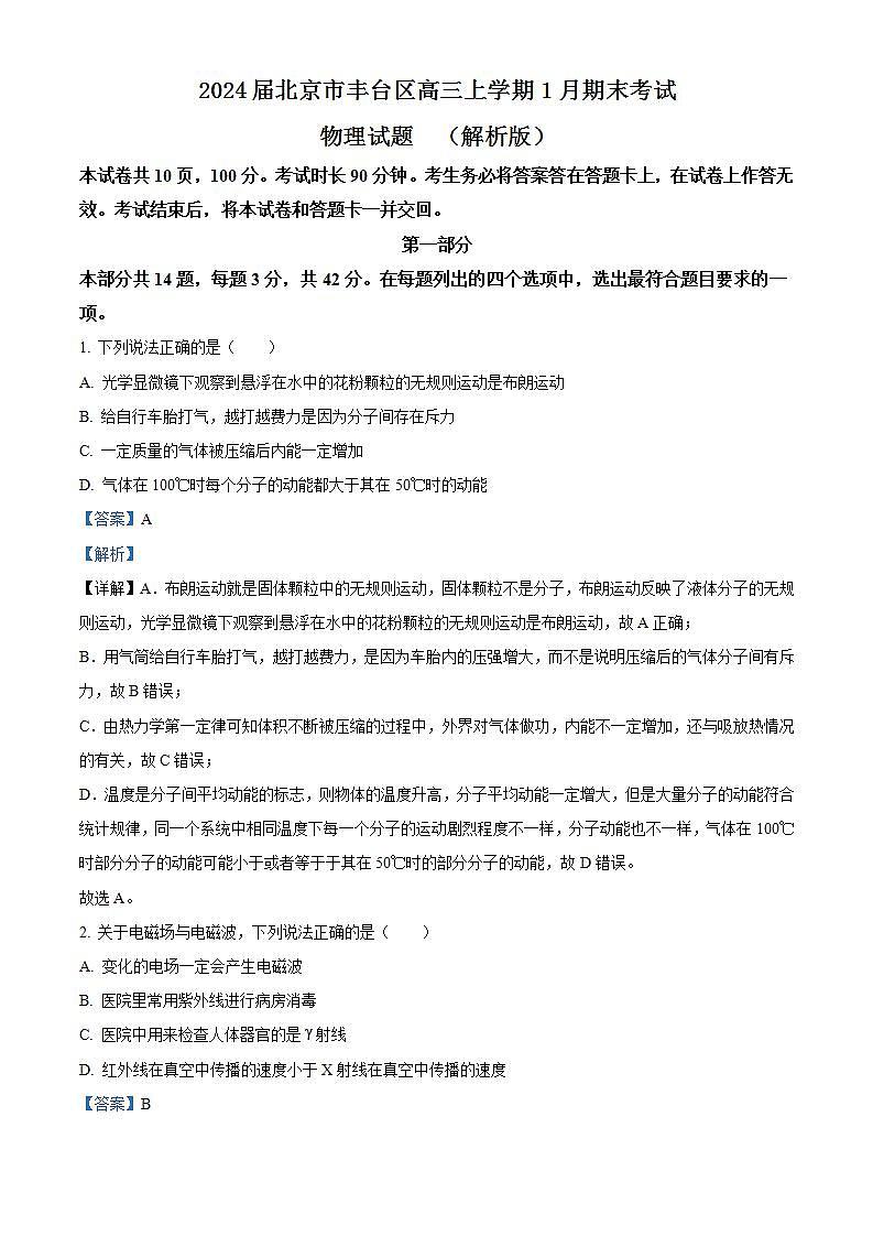 2024届北京市丰台区高三上学期1月期末考试物理试题  （解析版）第1页
