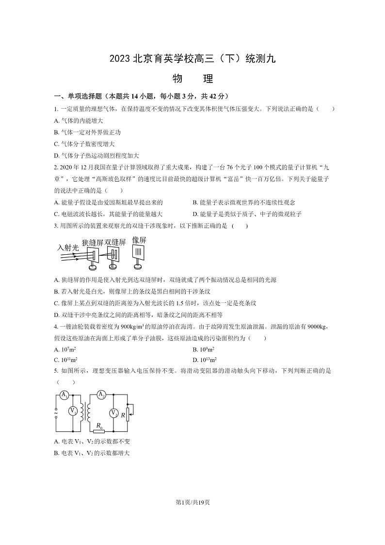 [物理]2023北京育英学校高三下学期统测九月考试卷及答案第1页