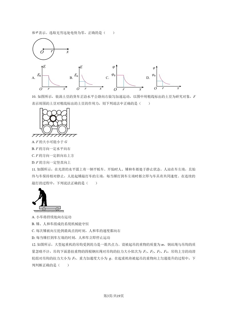 [物理]2023北京育英学校高三下学期统测九月考试卷及答案第3页