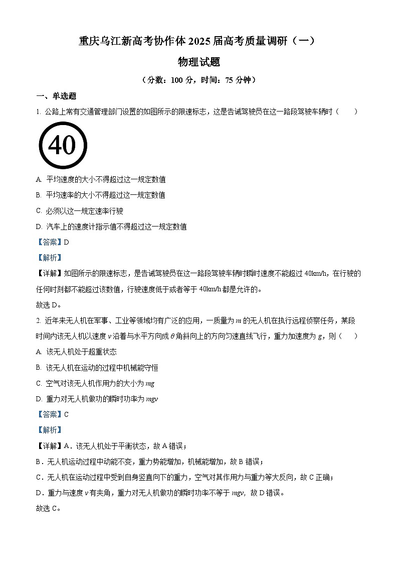 重庆市重庆乌江新高考协作体2024-2025学年高三上学期9月月考物理试题 Word版含解析01
