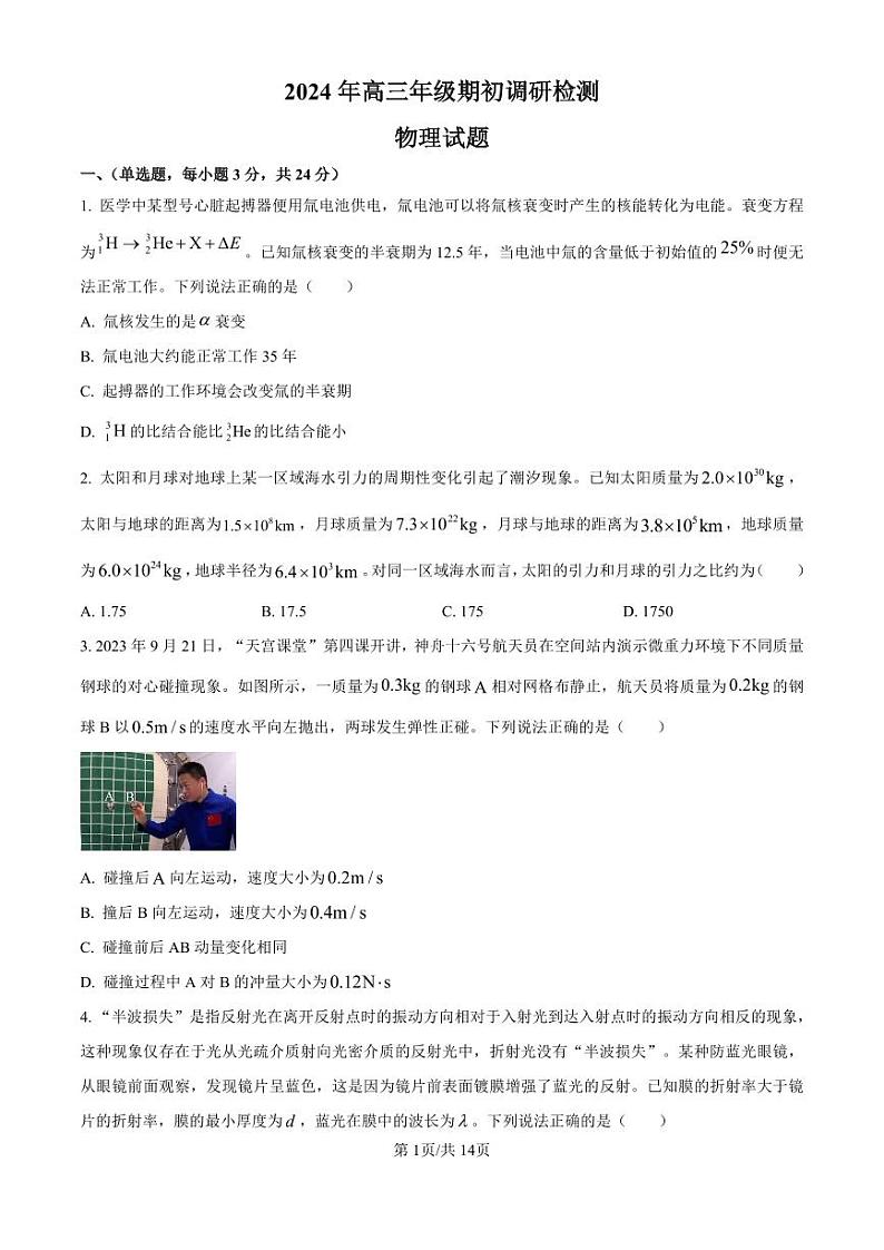精品解析：山东省青岛市2024-2025学年高三上学期期初调研检测物理试题（原卷版）第1页