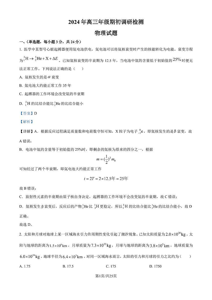 山东青岛2024-2025学年高三上学期期初调研检测物理试题（解析版）第1页