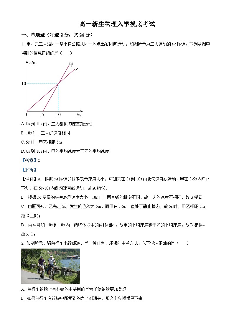 四川省内江市第一中学2024-2025学年高一上学期开学考试物理试题（解析版）第1页