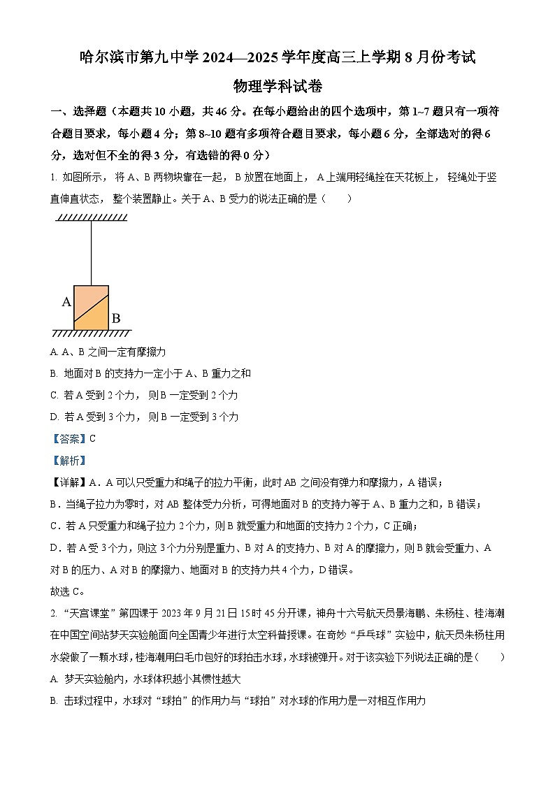 黑龙江省哈尔滨市第九中学校2024-2025学年高三上学期8月开学考试物理试卷（原卷版+解析版）01