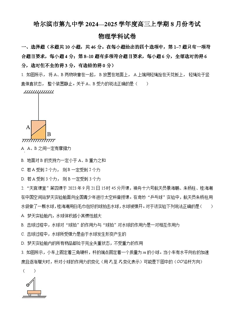 黑龙江省哈尔滨市第九中学校2024-2025学年高三上学期8月开学考试物理试卷（原卷版+解析版）01