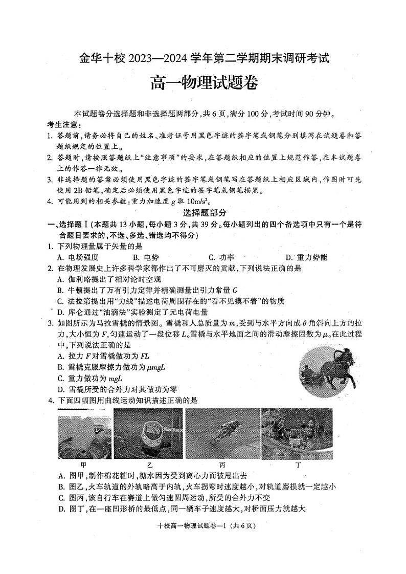 金华十校2023-2024学年高一第二学期期末调研测试+物理第1页
