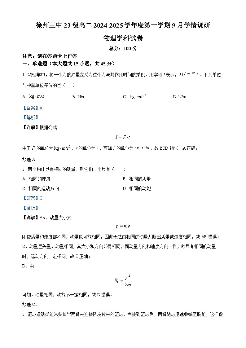 江苏省徐州市第三中学2024-2025学年高二上学期开学物理试题（解析版）第1页