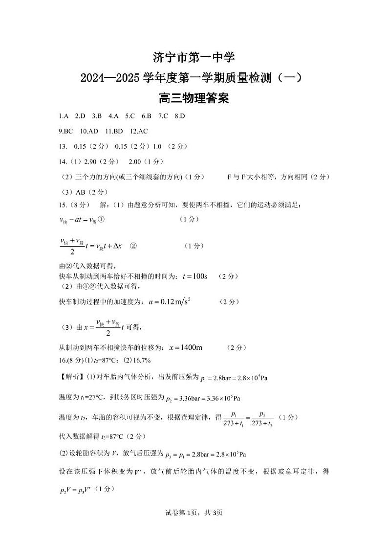 山东省济宁市第一中学2025届高三第一次质量检测-物理试题01
