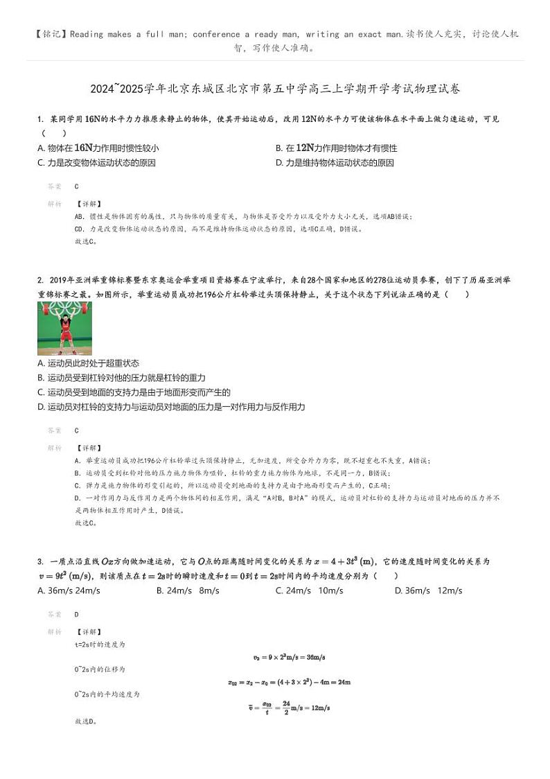 [物理]2024～2025学年北京东城区北京市第五中学高三上学期开学考试物理试卷解析版第1页