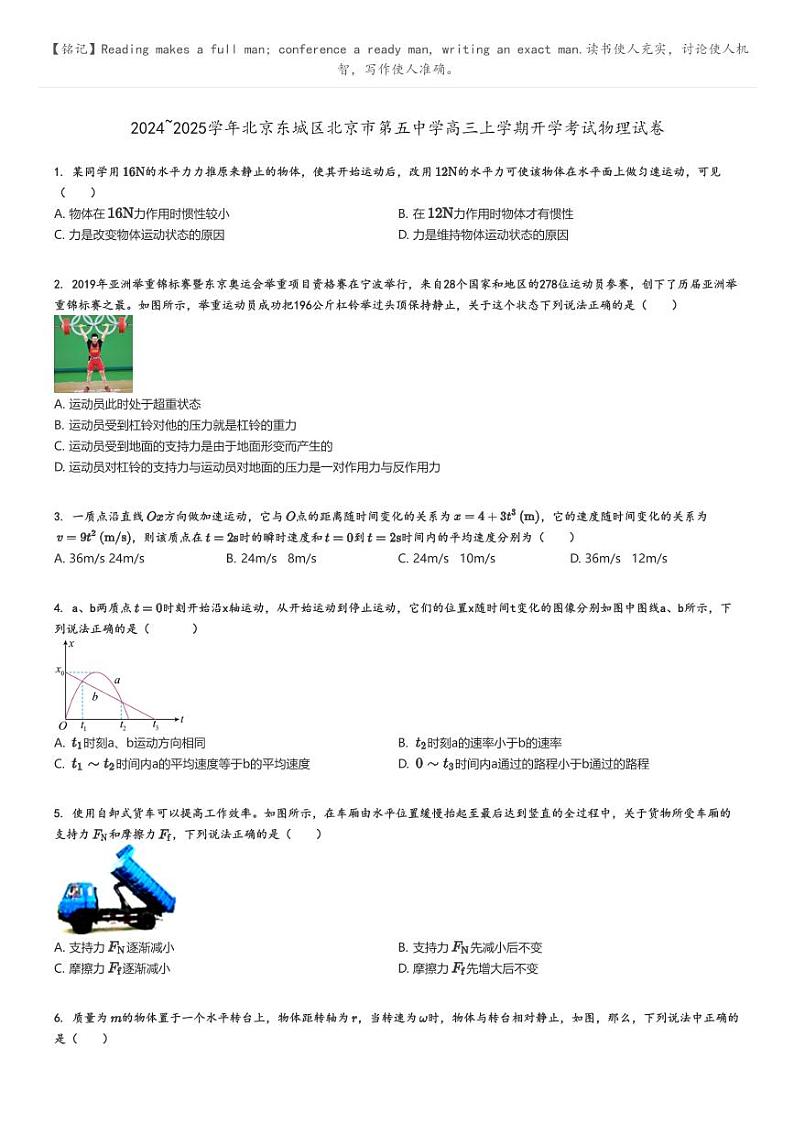 [物理]2024～2025学年北京东城区北京市第五中学高三上学期开学考试物理试卷原题版第1页
