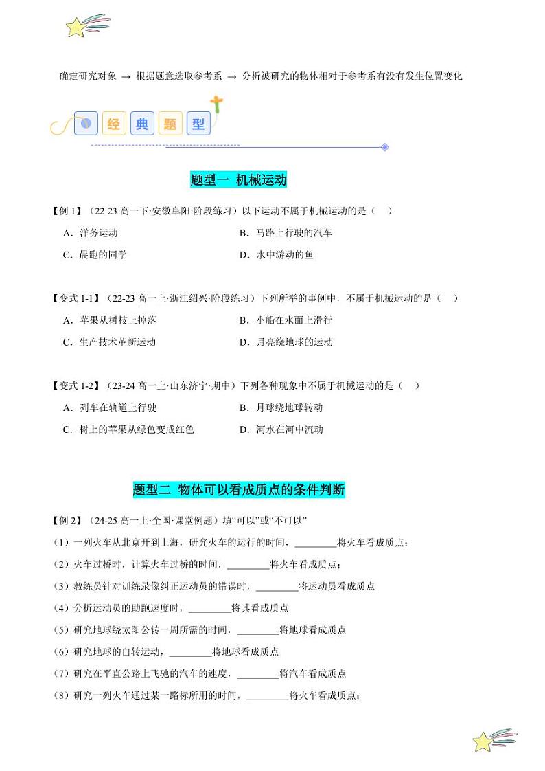 1.1 质点 参考系（4大题型）2024-2025学年高一物理同步题型分类讲与练（人教版2019必修第一册）（含答案）03