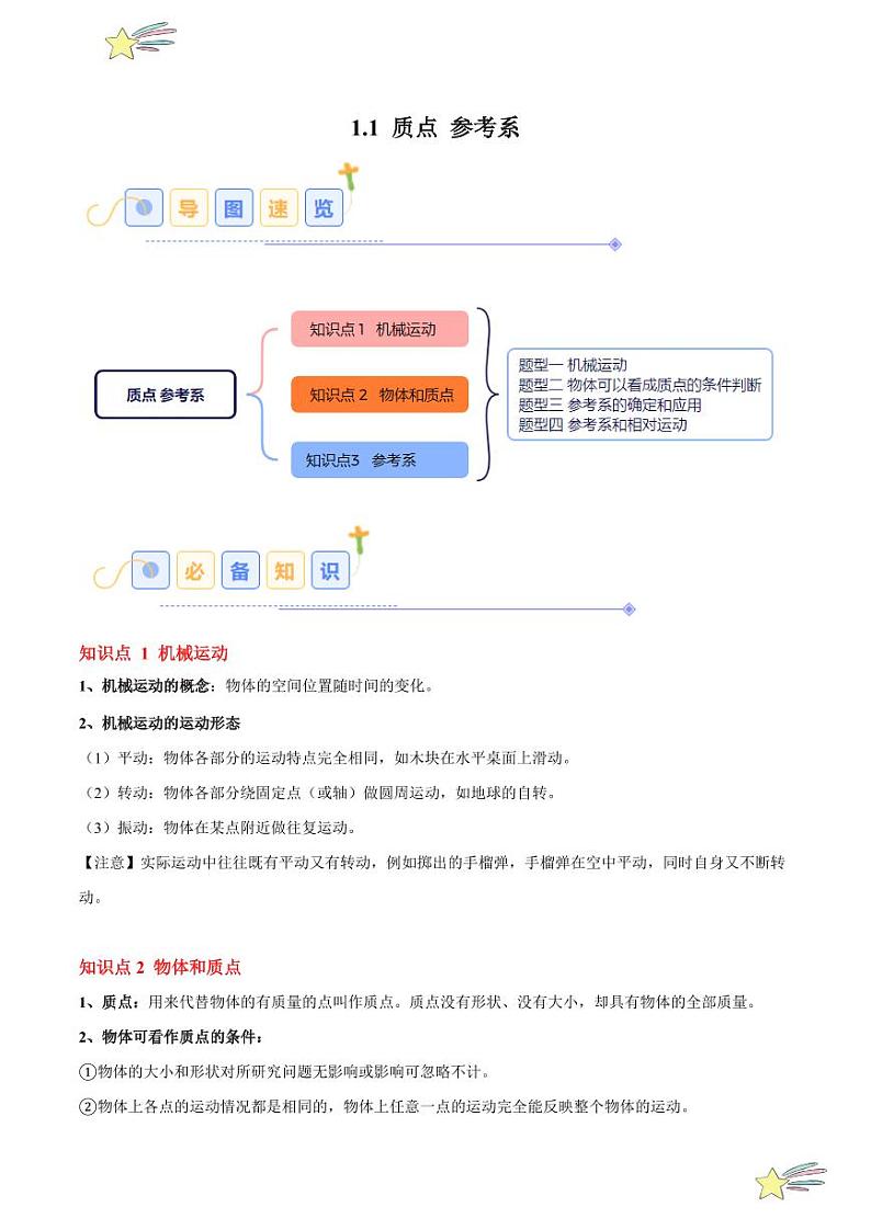 1.1 质点 参考系（4大题型）2024-2025学年高一物理同步题型分类讲与练（人教版2019必修第一册）（含答案）01