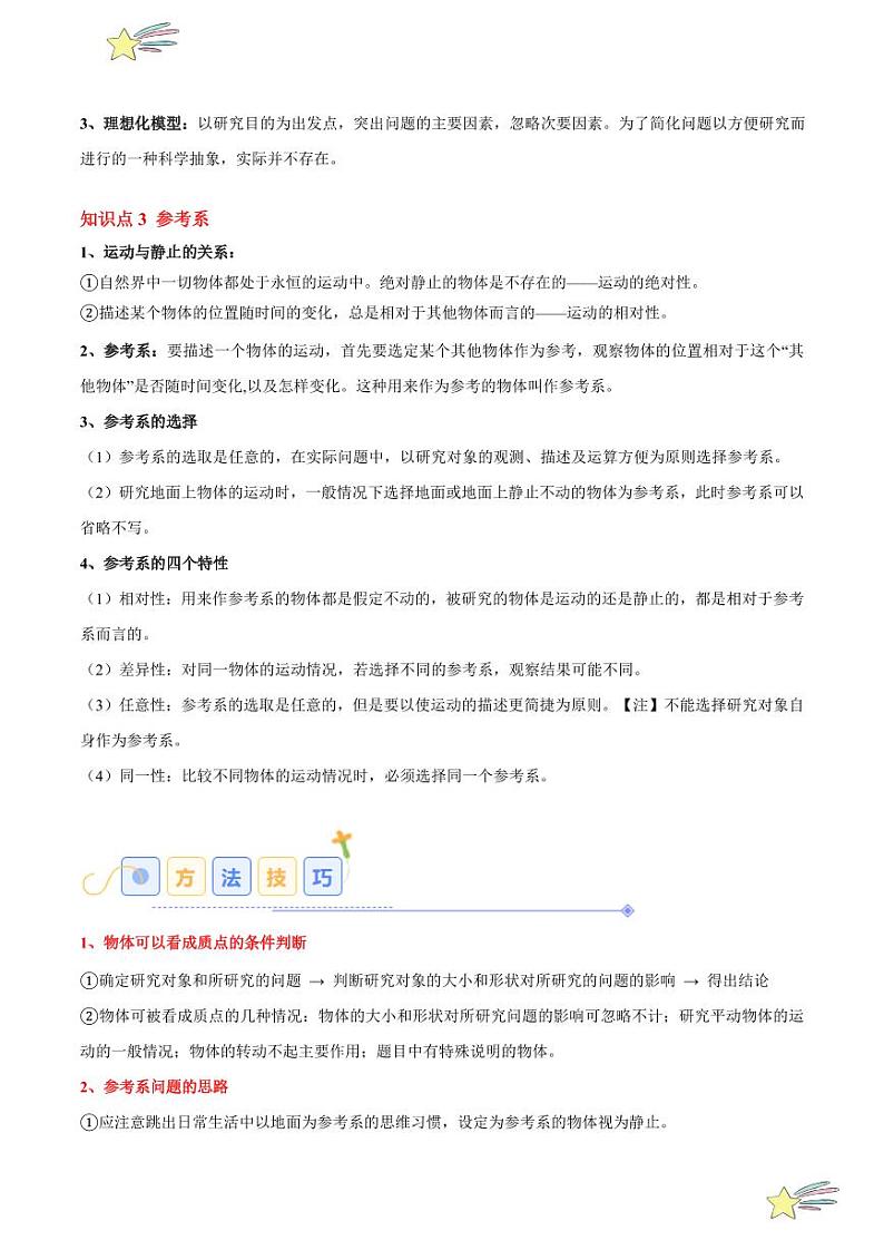 1.1 质点 参考系（4大题型）2024-2025学年高一物理同步题型分类讲与练（人教版2019必修第一册）（含答案）02
