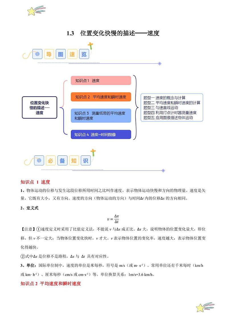 1.3 位置变化快慢的描述——速度（5大题型）2024-2025学年高一物理同步题型分类讲与练（人教版2019必修第一册）（学生版）第1页