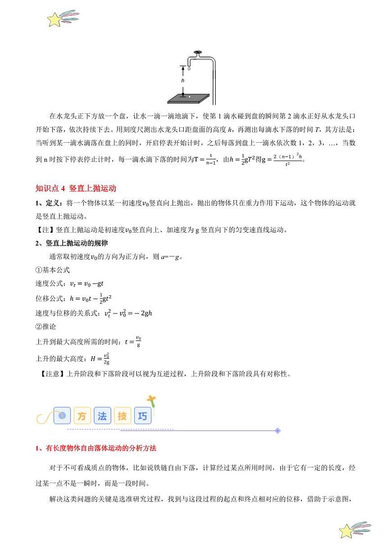 2.4 自由落体运动（7大题型）-2024-2025学年高一上学期物理同步题型分类讲与练（人教版2019必修第一册）（教师版）第3页