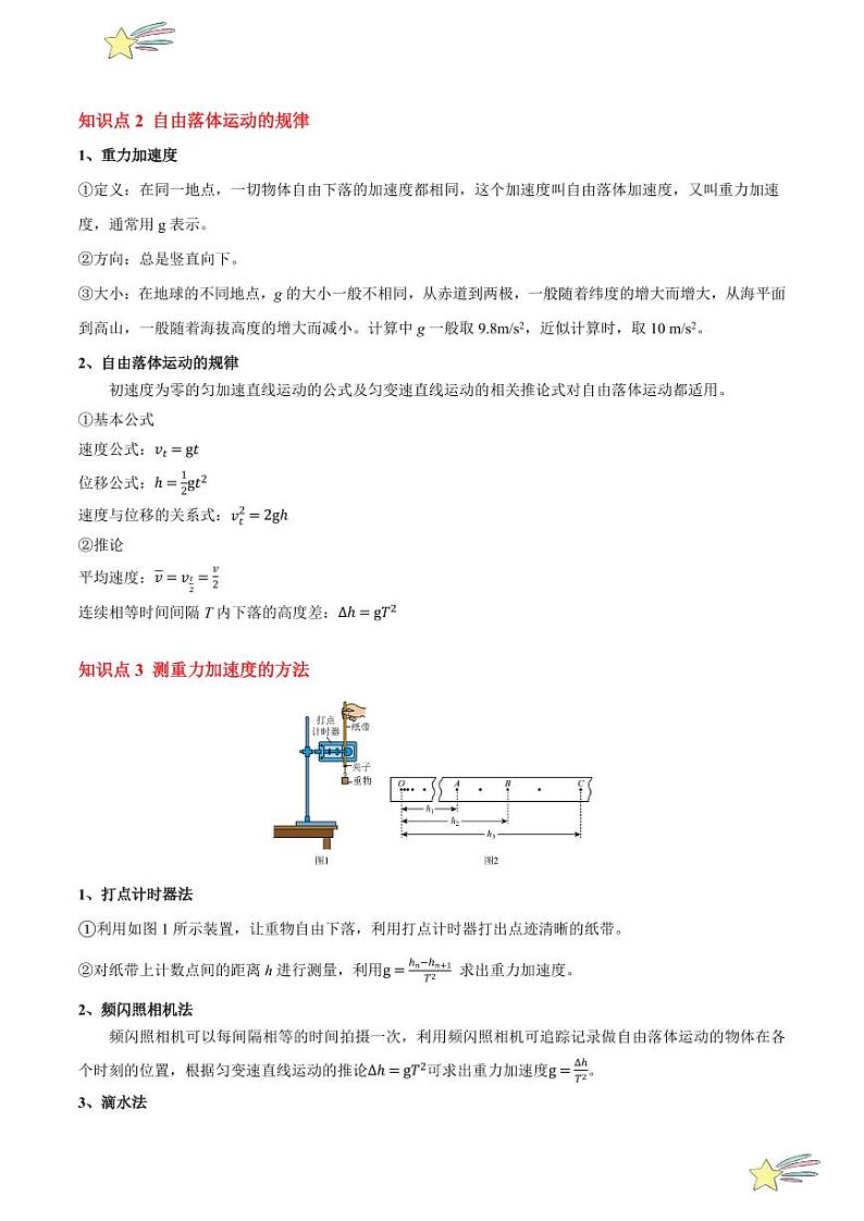 2.4 自由落体运动（7大题型）-2024-2025学年高一上学期物理同步题型分类讲与练（人教版2019必修第一册）（学生版）第2页