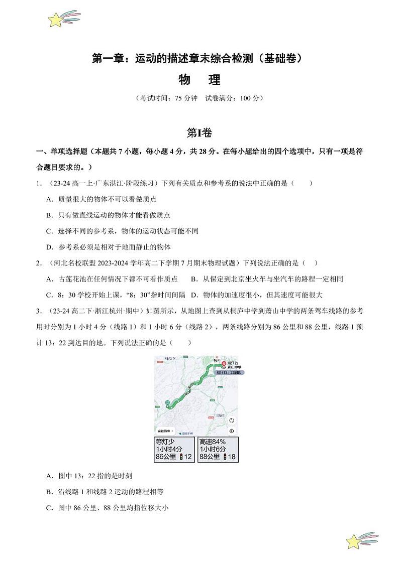 第一章：运动的描述章末综合检测（基础卷）-2024-2025学年高一物理同步题型分类讲与练（人教版2019必修第一册）（含答案）01