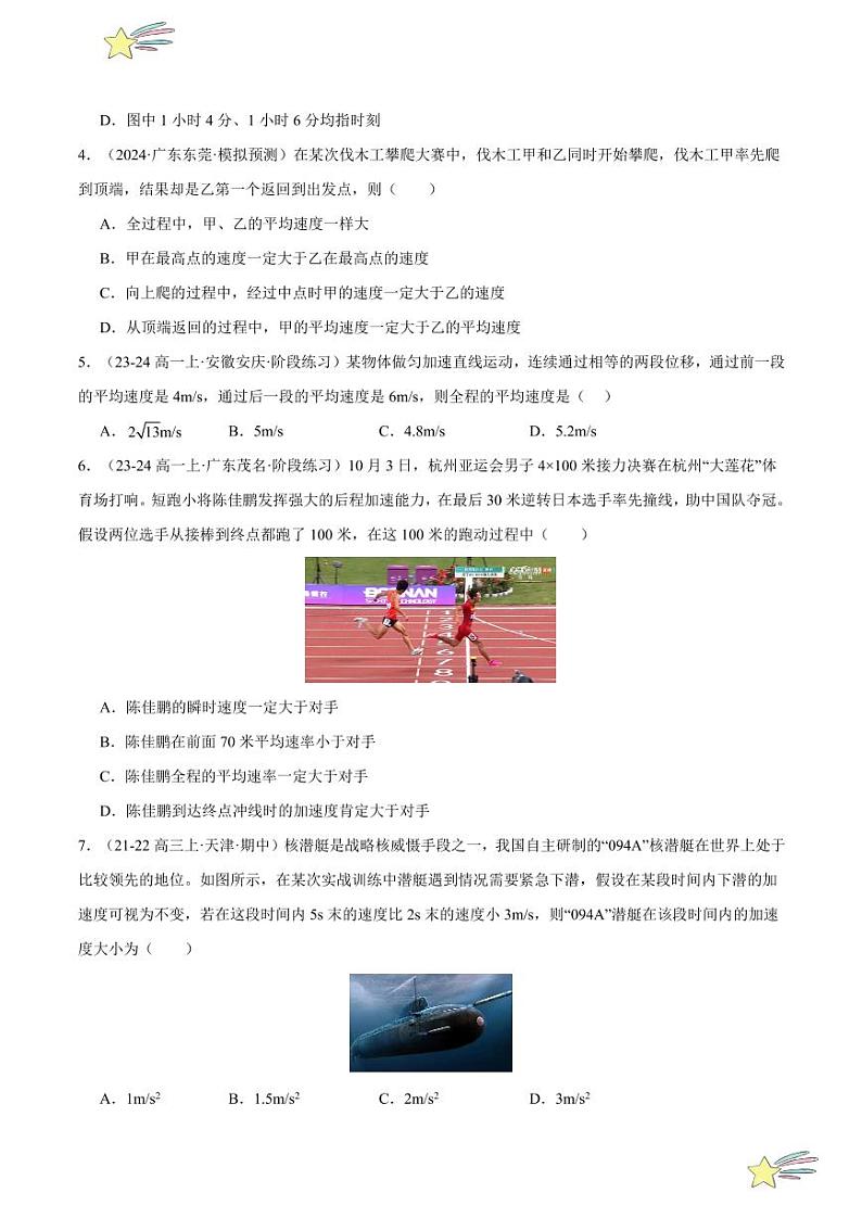 第一章：运动的描述章末综合检测（基础卷）-2024-2025学年高一物理同步题型分类讲与练（人教版2019必修第一册）（含答案）02