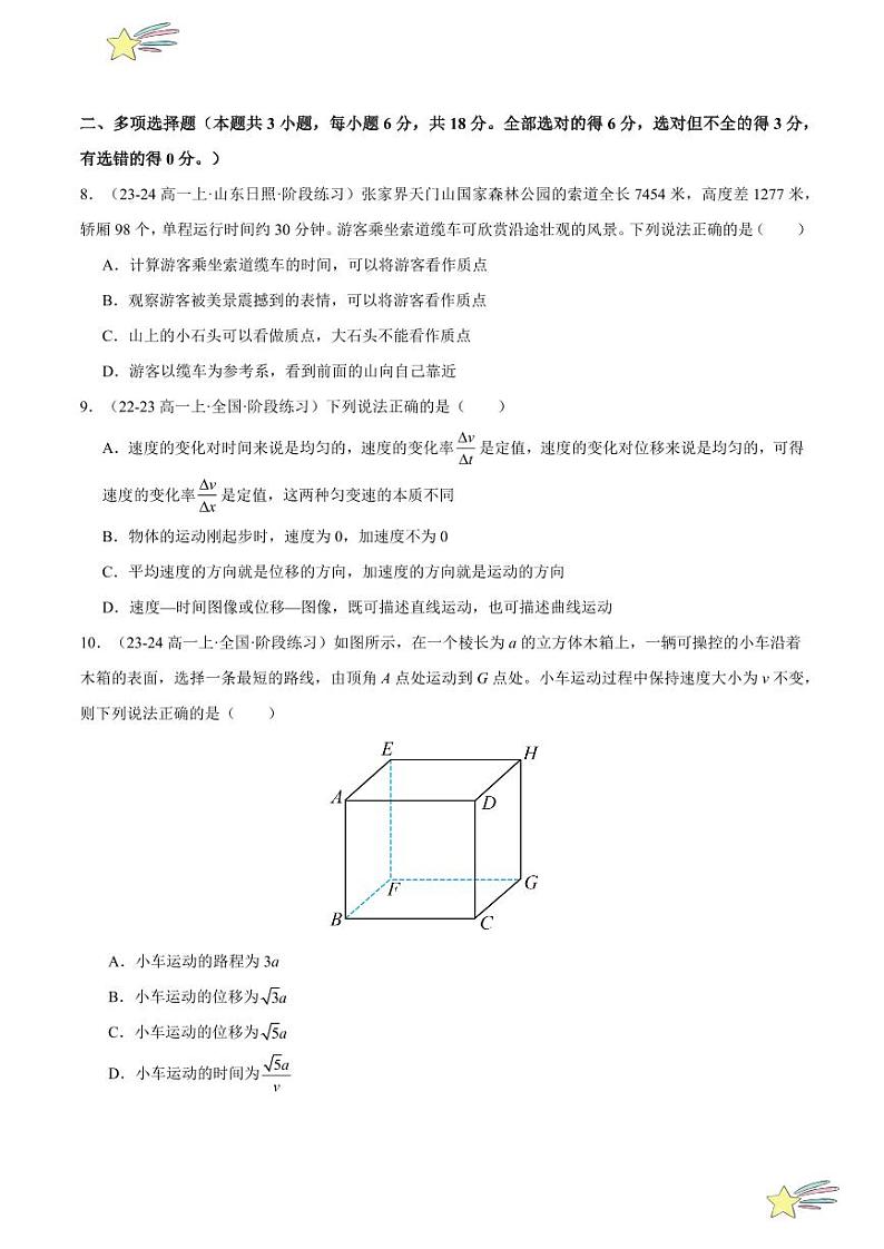 第一章：运动的描述章末综合检测（基础卷）-2024-2025学年高一物理同步题型分类讲与练（人教版2019必修第一册）（含答案）03