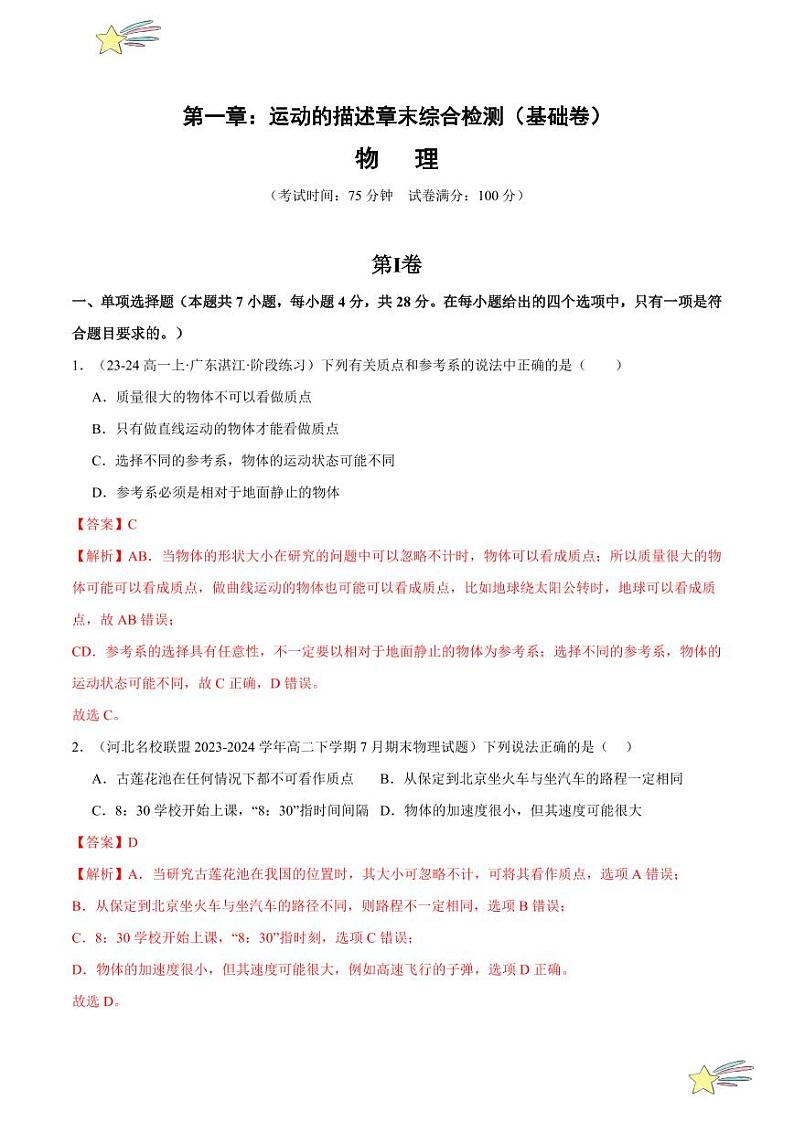 第一章：运动的描述章末综合检测（基础卷）-2024-2025学年高一物理同步题型分类讲与练（人教版2019必修第一册）（含答案）01
