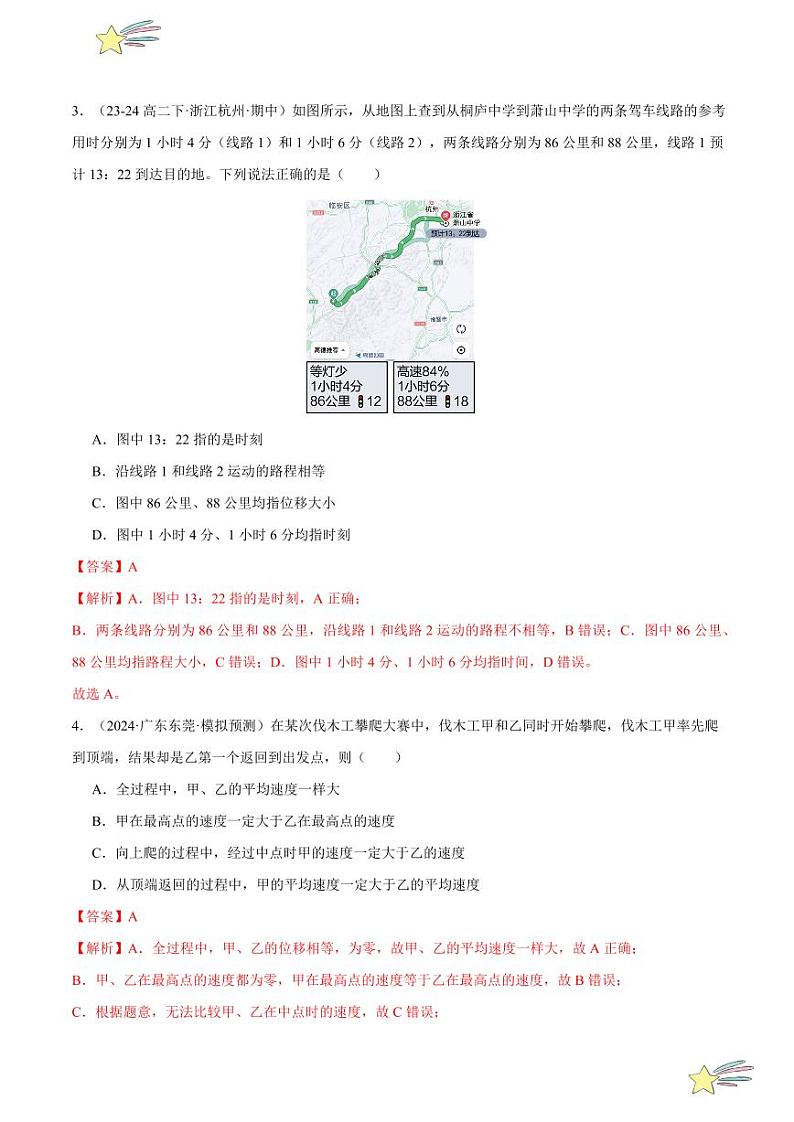 第一章：运动的描述章末综合检测（基础卷）-2024-2025学年高一物理同步题型分类讲与练（人教版2019必修第一册）（含答案）02