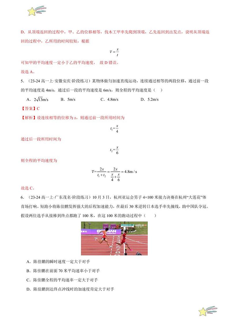 第一章：运动的描述章末综合检测（基础卷）-2024-2025学年高一物理同步题型分类讲与练（人教版2019必修第一册）（含答案）03