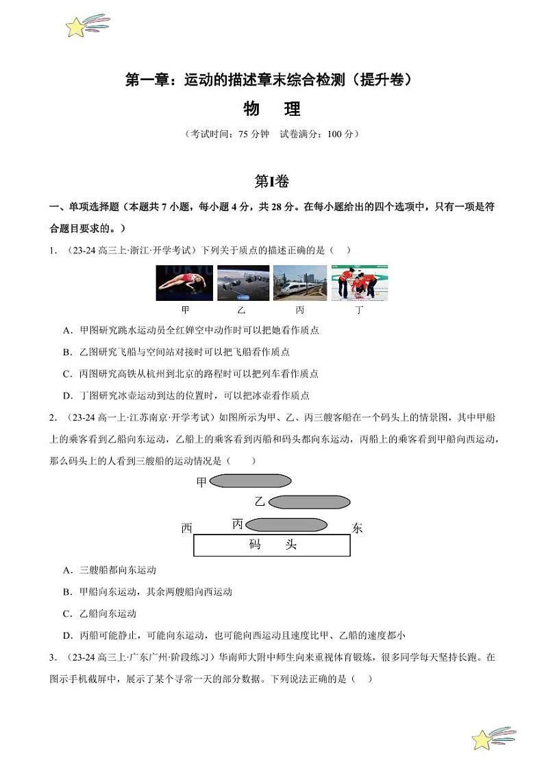 第一章：运动的描述章末综合检测（提升卷）-2024-2025学年高一物理同步题型分类讲与练（人教版2019必修第一册）（含答案）01