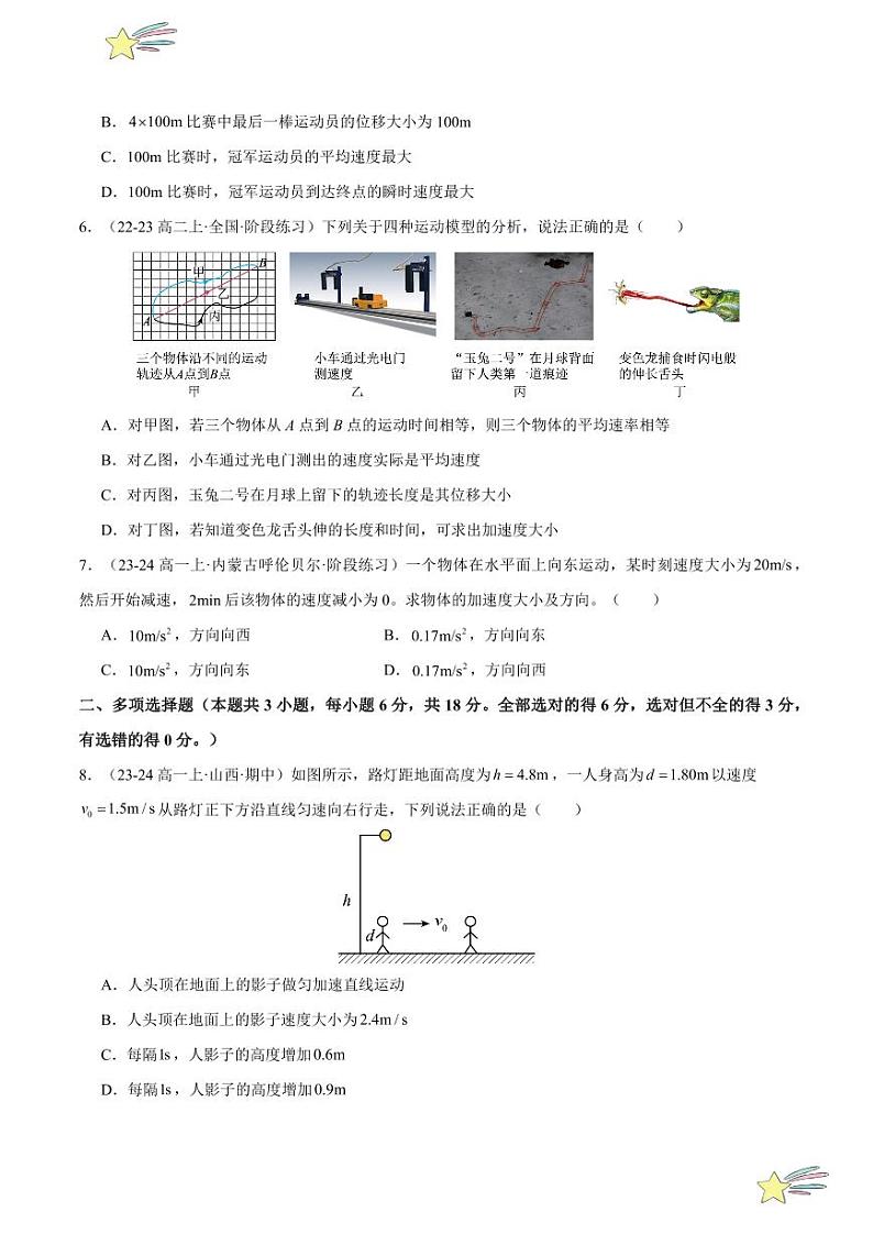 第一章：运动的描述章末综合检测（提升卷）-2024-2025学年高一物理同步题型分类讲与练（人教版2019必修第一册）（含答案）03