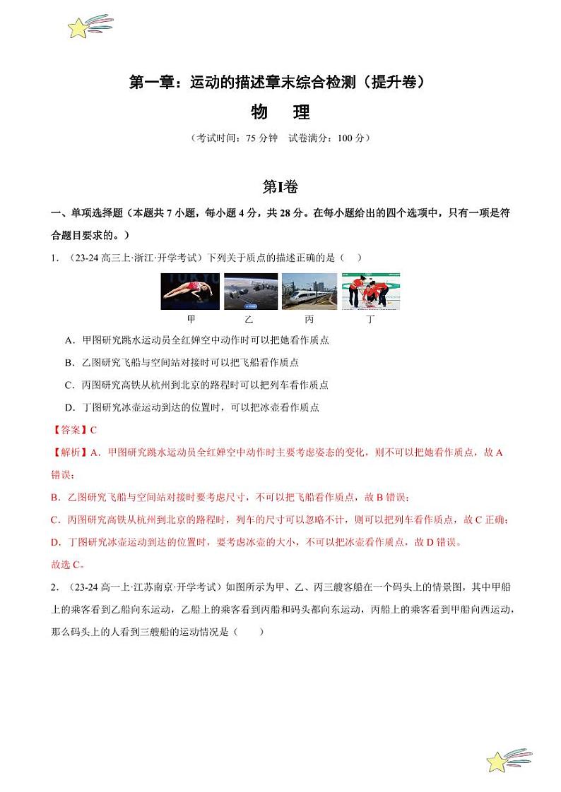 第一章：运动的描述章末综合检测（提升卷）-2024-2025学年高一物理同步题型分类讲与练（人教版2019必修第一册）（含答案）01