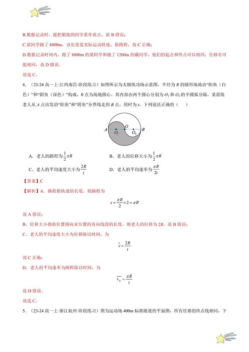 第一章：运动的描述章末综合检测（提升卷）-2024-2025学年高一物理同步题型分类讲与练（人教版2019必修第一册）（含答案）03