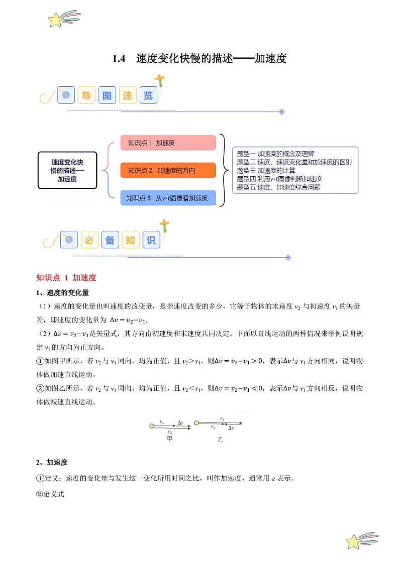 1.4 速度变化快慢的描述——加速度（5大题型）2024-2025学年高一物理同步题型分类讲与练（人教版2019必修第一册）（教师版）第1页