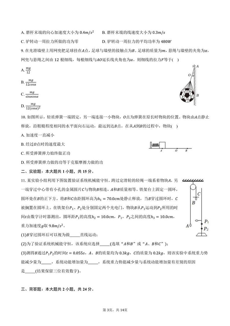 [物理]2024～2025学年江苏省南通市海安高级中学高三(上)月考试卷(9月份)(有解析)第3页