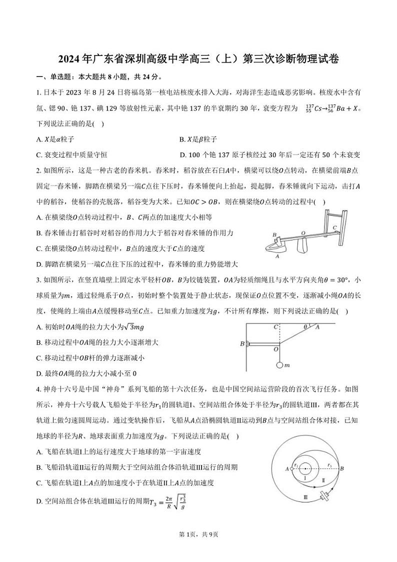 [物理]2024年广东省深圳高级中学高三(上)第三次诊断试卷(有答案)第1页