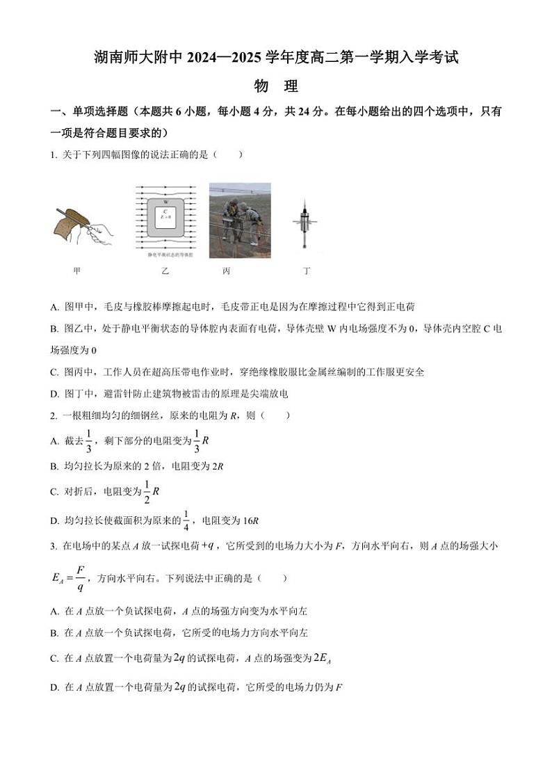 [物理]湖南省师范大学附属中学2024～2025学年高二上学期入学考试试卷原题版第1页