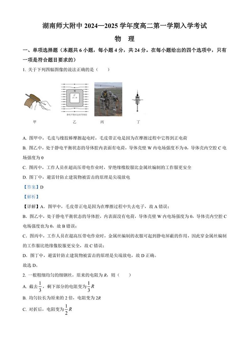 [物理]湖南省师范大学附属中学2024～2025学年高二上学期入学考试试卷解析版第1页