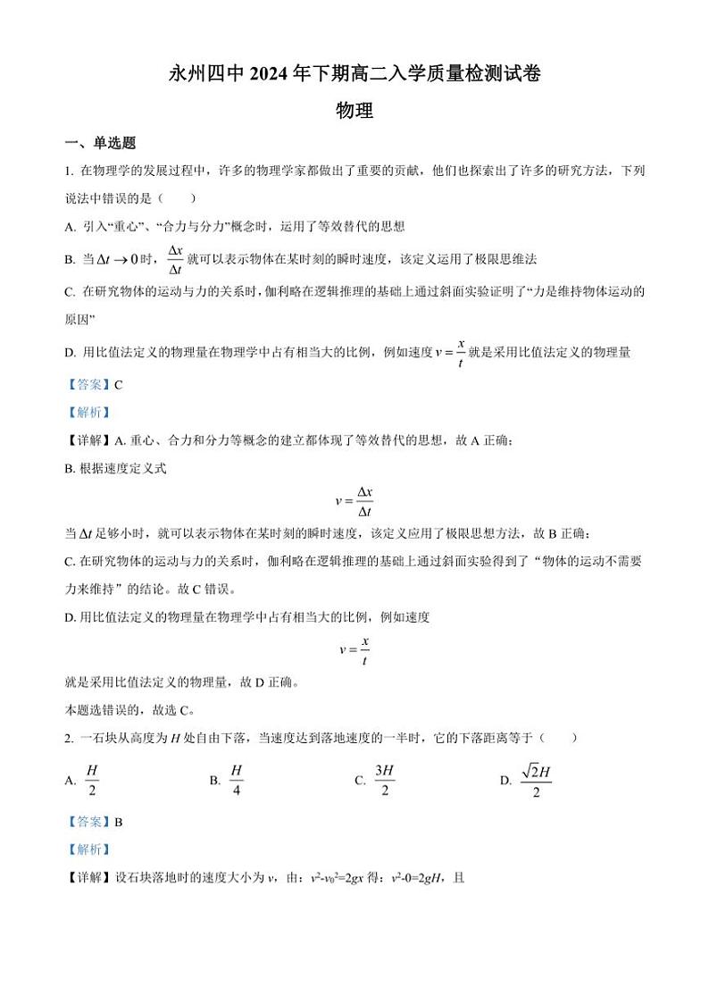 [物理]湖南省永州市第四中学2024～2025学年高二上学期入学测试试卷解析版第1页