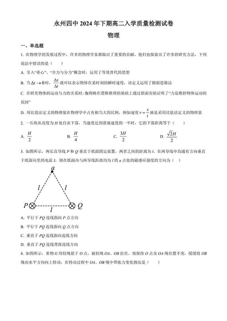 [物理]湖南省永州市第四中学2024～2025学年高二上学期入学测试试卷原题版第1页