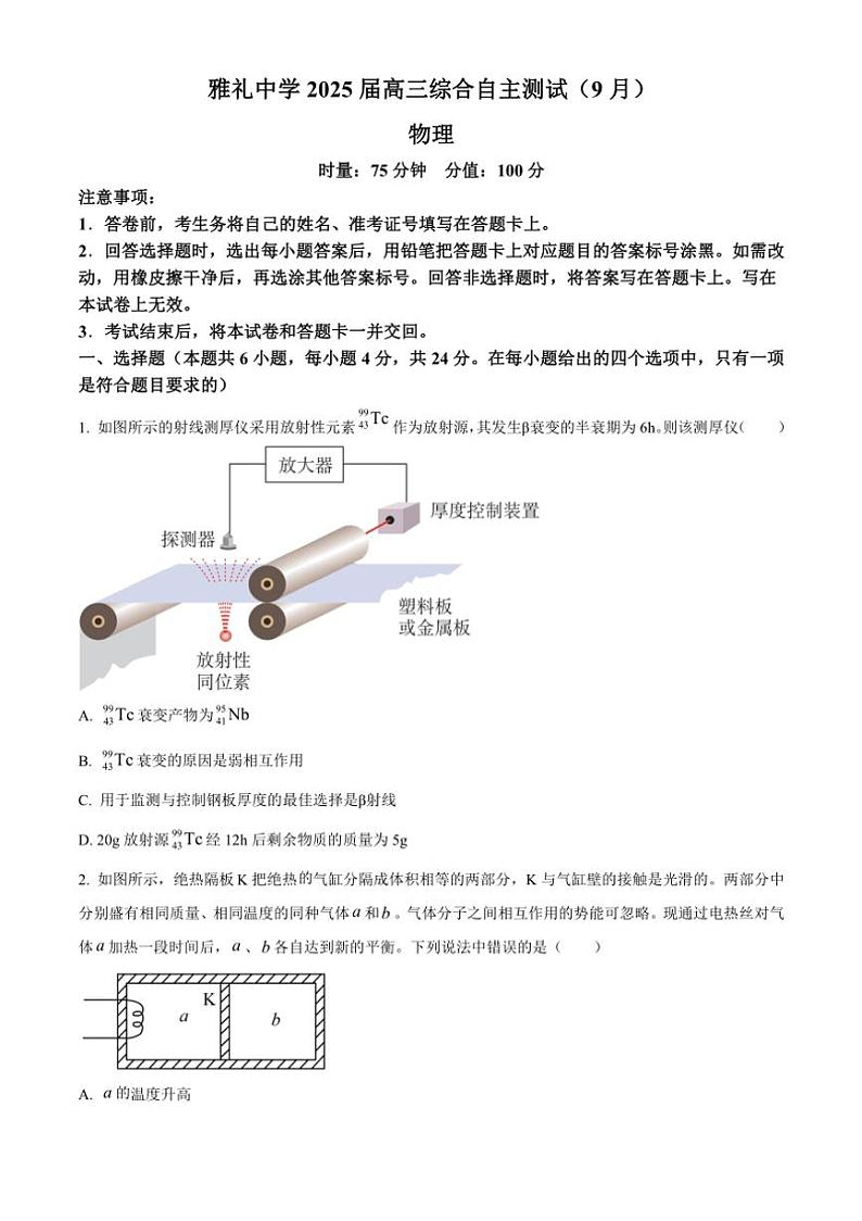 [物理]湖南省长沙市雅礼中学2024～2025学年高三上学期(9月)综合自主测试试题(有答案)第1页