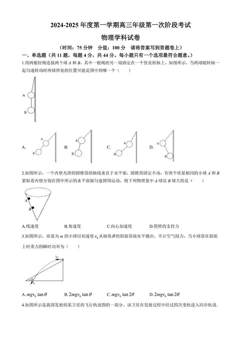 [物理]江苏省泰州市靖江高级中学2024～2025学年高三上学期9月月考试题(有解析)第1页