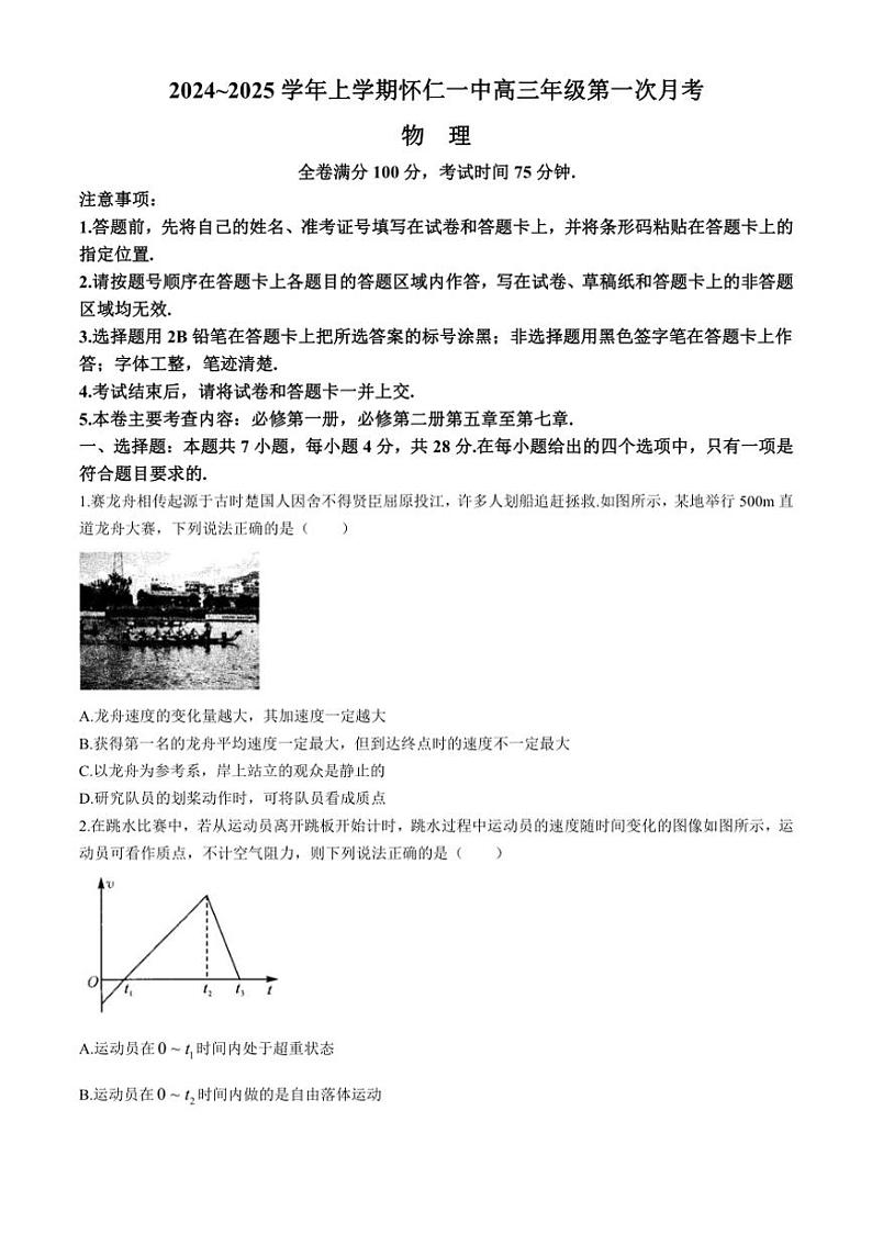 [物理]山西省朔州市怀仁市第一中学2024～2025学年高三上学期9月月考试题(有解析)第1页