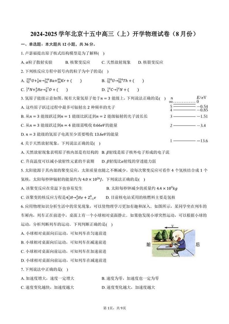 [物理]2024～2025学年北京十五中高三(上)开学试卷(8月份)(有答案)第1页