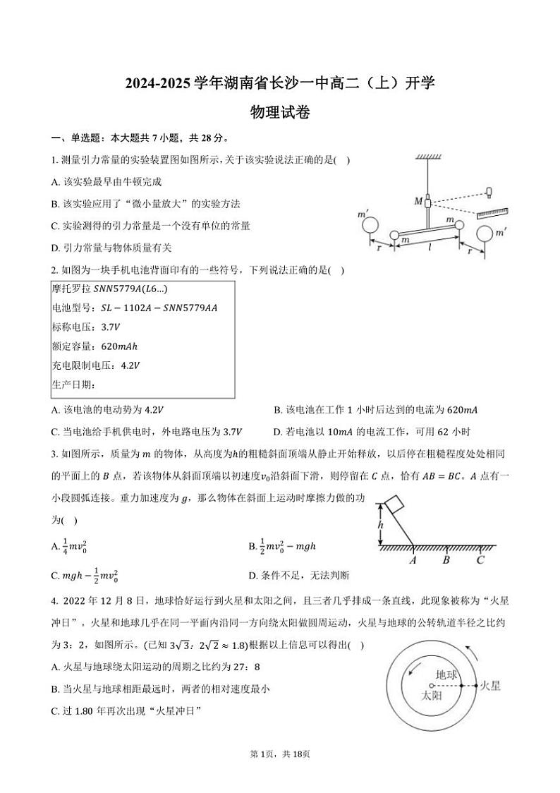 [物理]2024～2025学年湖南省长沙一中高二(上)开学试卷(有解析)第1页