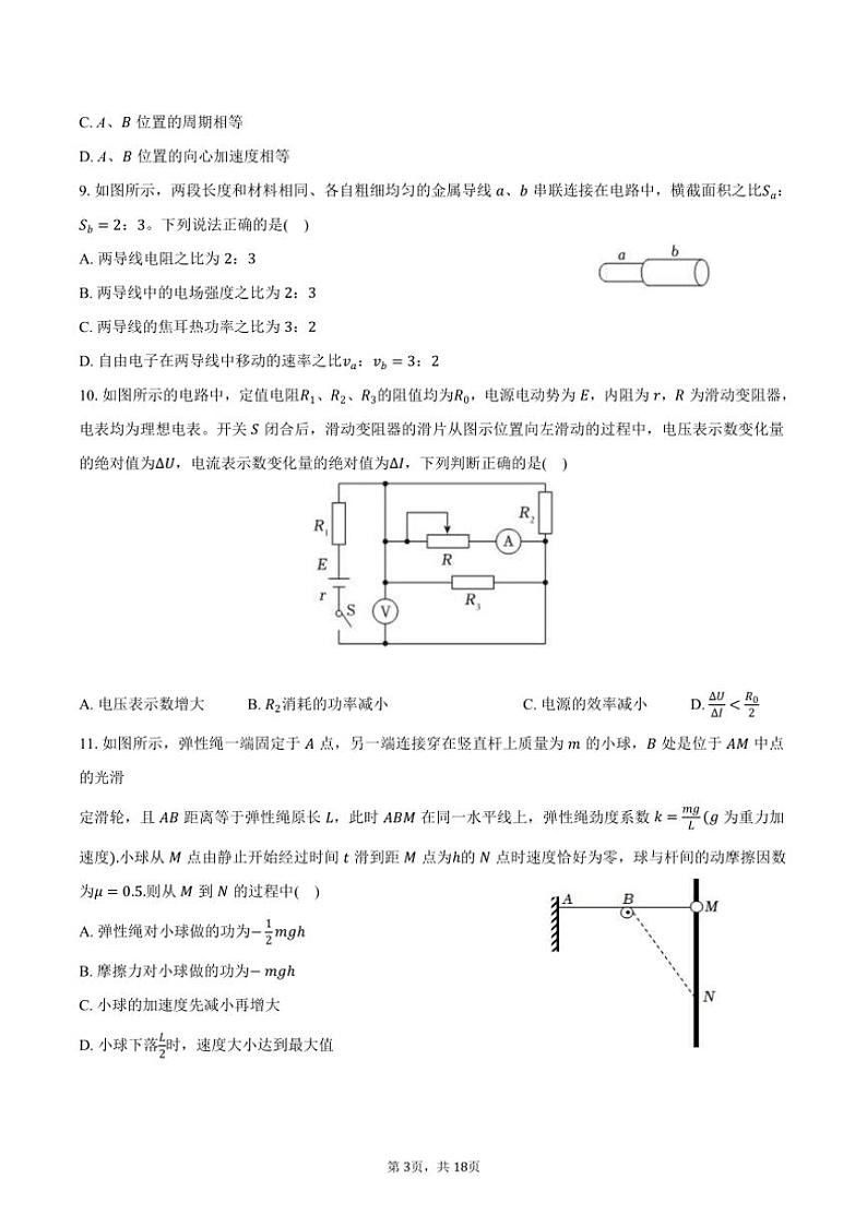[物理]2024～2025学年湖南省长沙一中高二(上)开学试卷(有解析)第3页