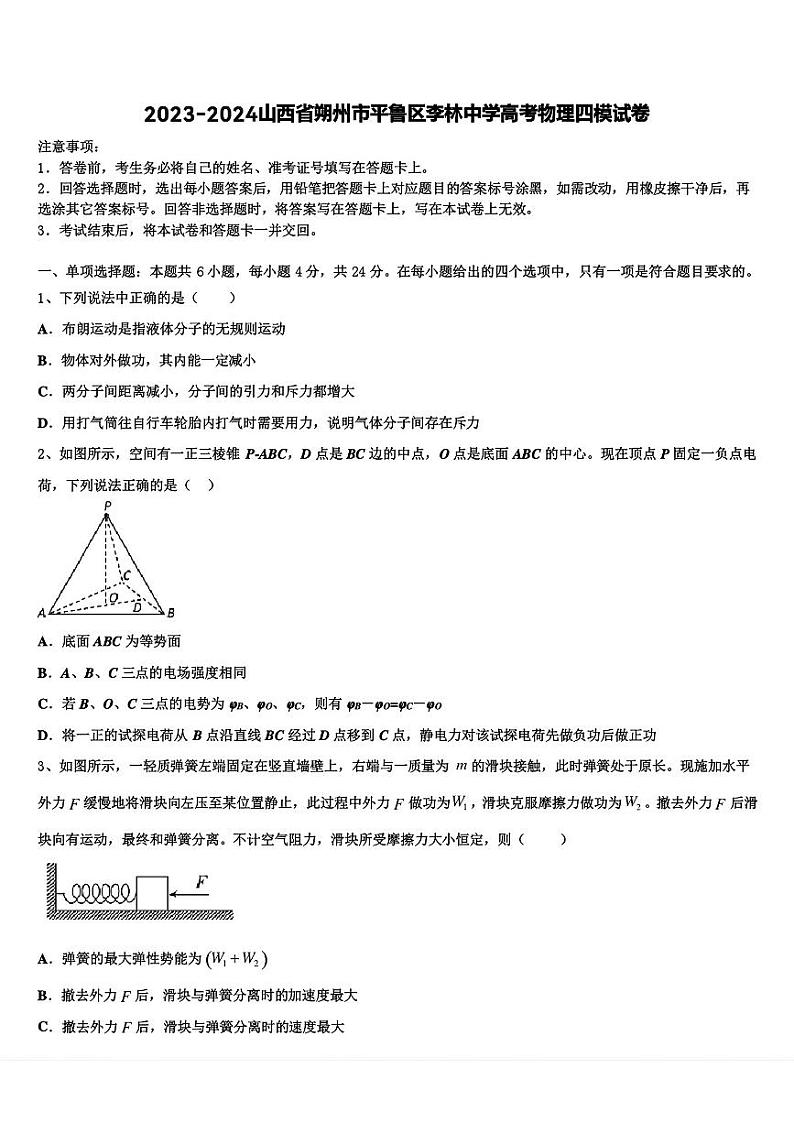2024届山西省朔州市平鲁区李林中学高三下学期四模物理试卷第1页