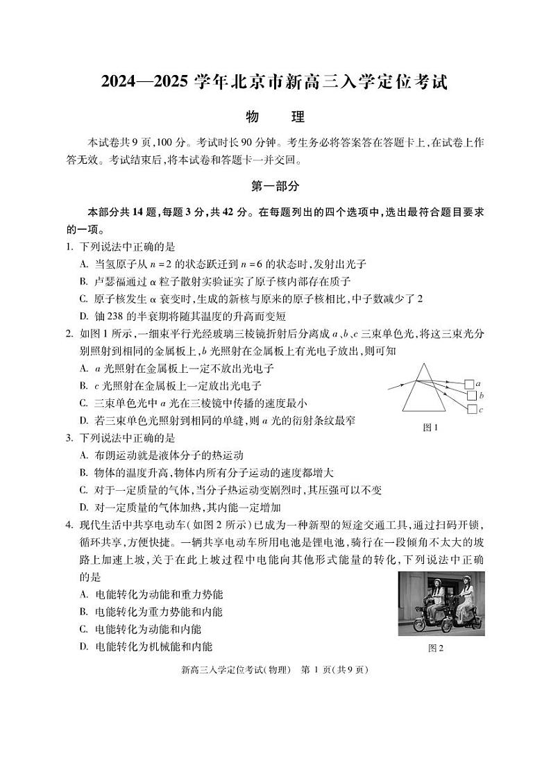 北京市2024-2025学年高三上学期入学定位考试物理试卷第1页