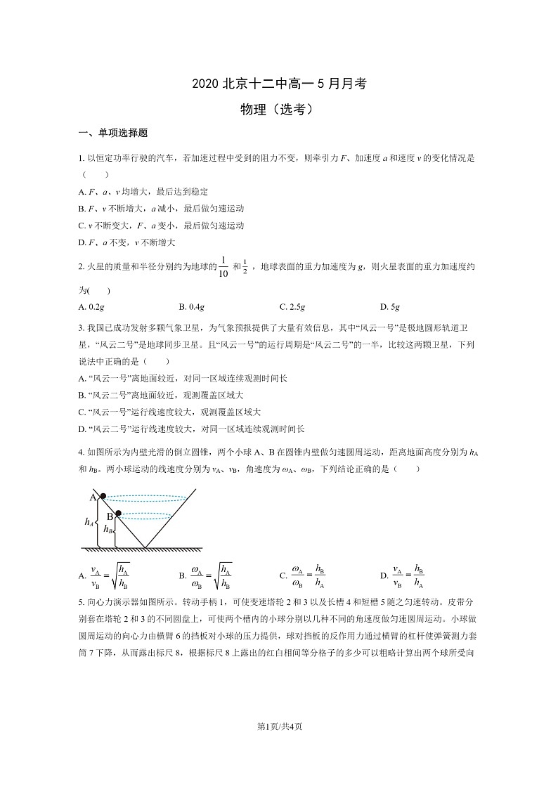 [物理]2020北京十二中高一下学期5月月考(选考)试卷第1页